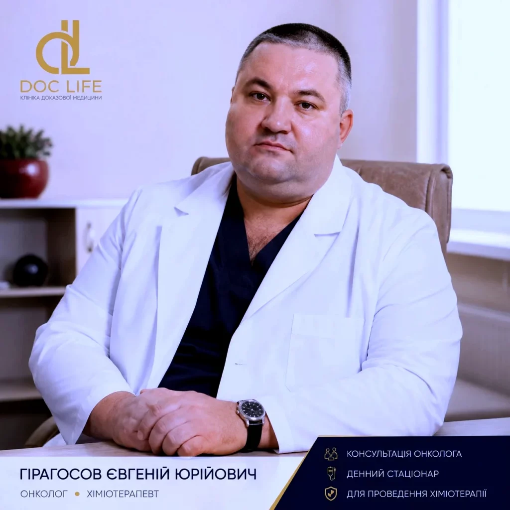 Гірагосов Євгеній Юрійович — онколог, хіміотерапевт у Києві Гірагосов Євгеній Юрійович — Онколог, Хіміотерапевт У Києві
