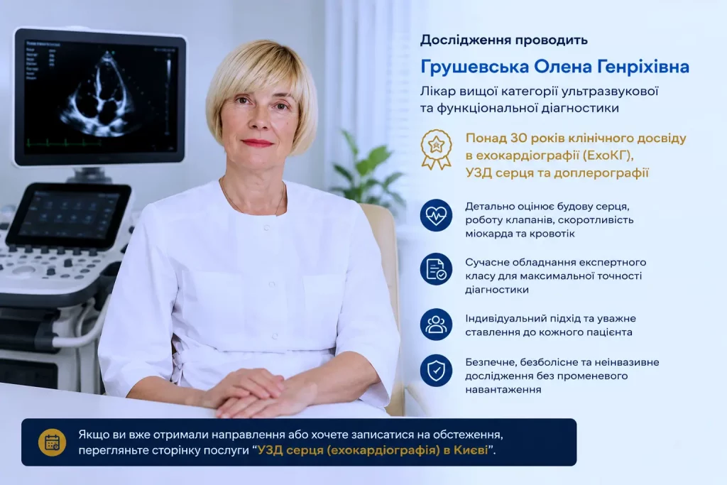 Олена Генріхівна Грушевська Лікар вищої категорії ультразвукової та функціональної діагностики Понад 30 років клінічного досвіду в ехокардіографії (ЕхоКГ), УЗД серця та доплерографії. Олена Генріхівна Грушевська
Лікар Вищої Категорії Ультразвукової Та Функціональної Діагностики
Понад 30 Років Клінічного Досвіду В Ехокардіографії (Ехокг), Узд Серця Та Доплерографії.