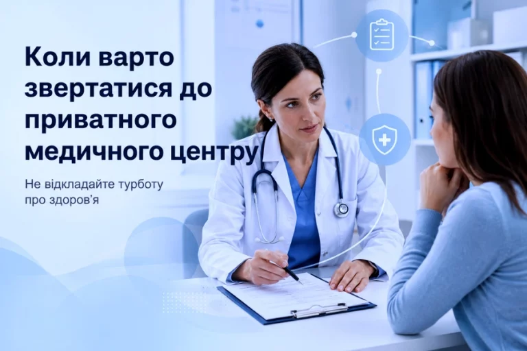 Коли варто звертатися до приватного медичного центру, а не відкладати візит до лікаря 3 Коли Варто Звернутися До Медичного Центру 0