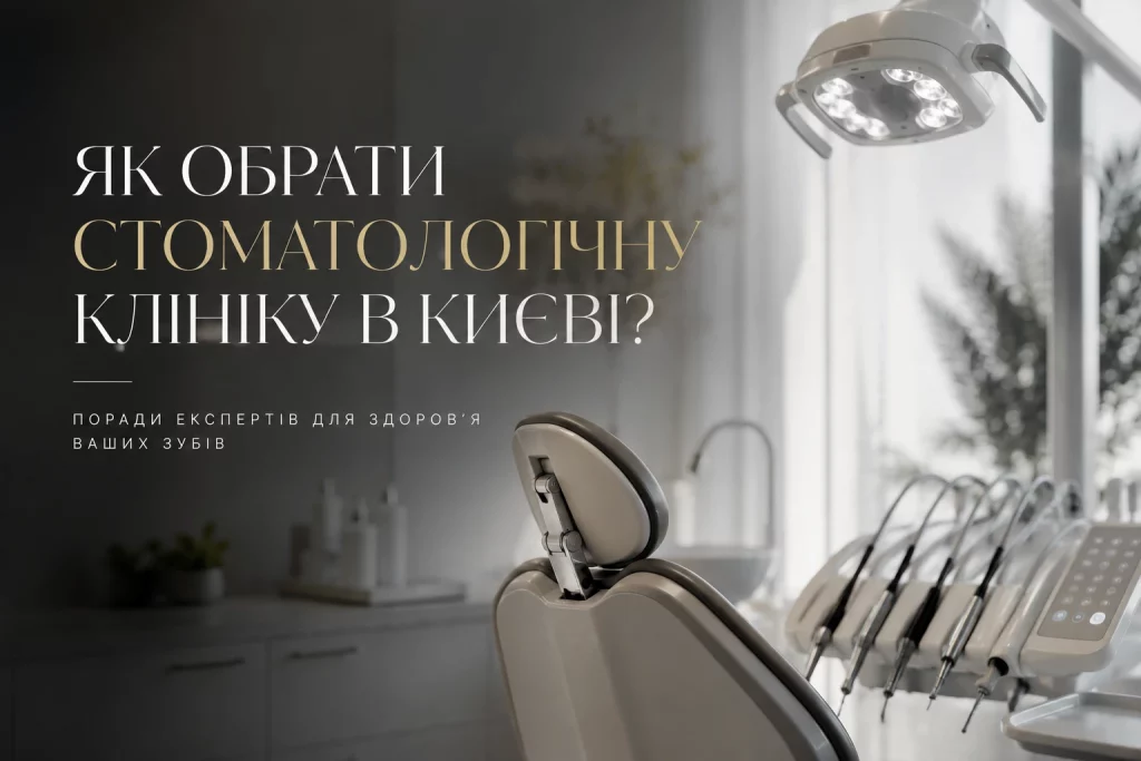 Як обрати стоматологічну клініку в Києві: поради експертів Як Обрати Стоматологічну Клініку В Києві: Поради Експертів