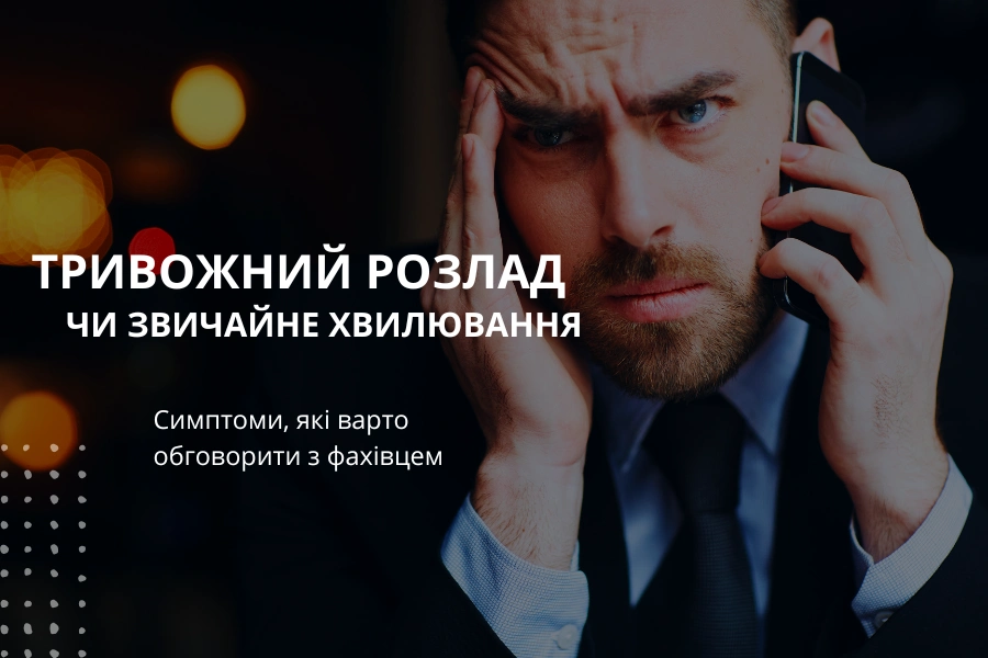 Тривожний розлад чи звичайне хвилювання: де межа 11 Тривожний Розлад Чи Звичайне Хвилювання 2